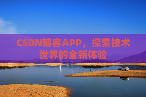 CSDN博客APP，探索技术世界的全新体验